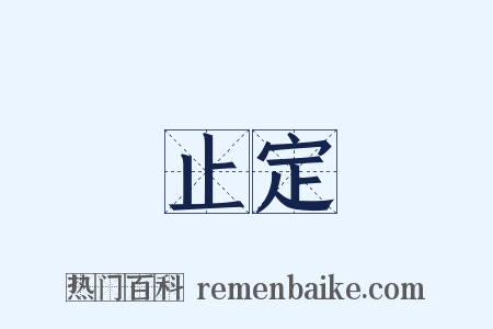 止定是什么意思的图片